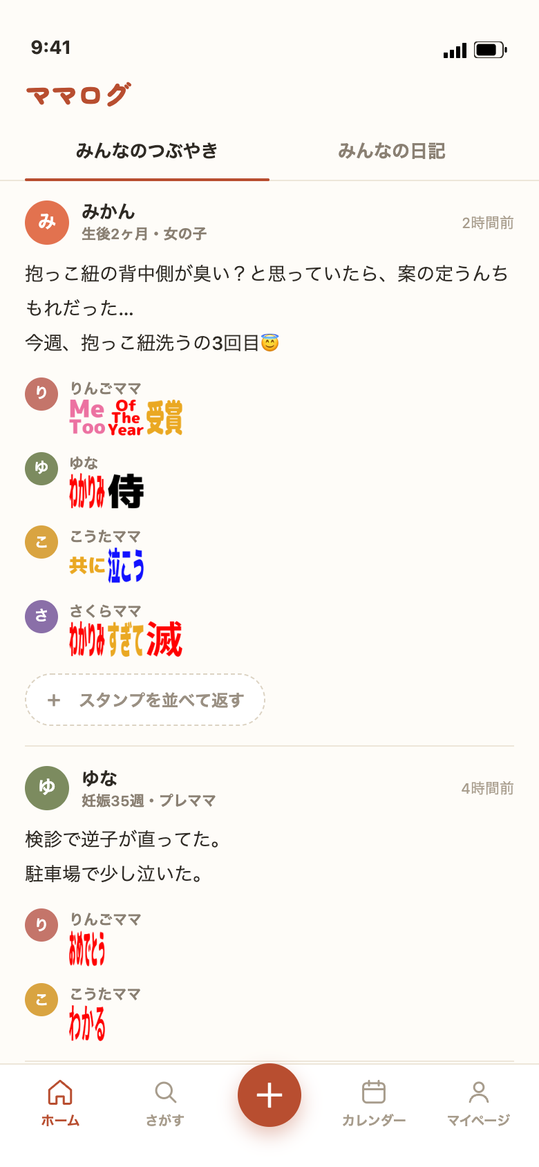ホーム画面。みかんさんの投稿に、りんごママたちがスタンプを並べて返している