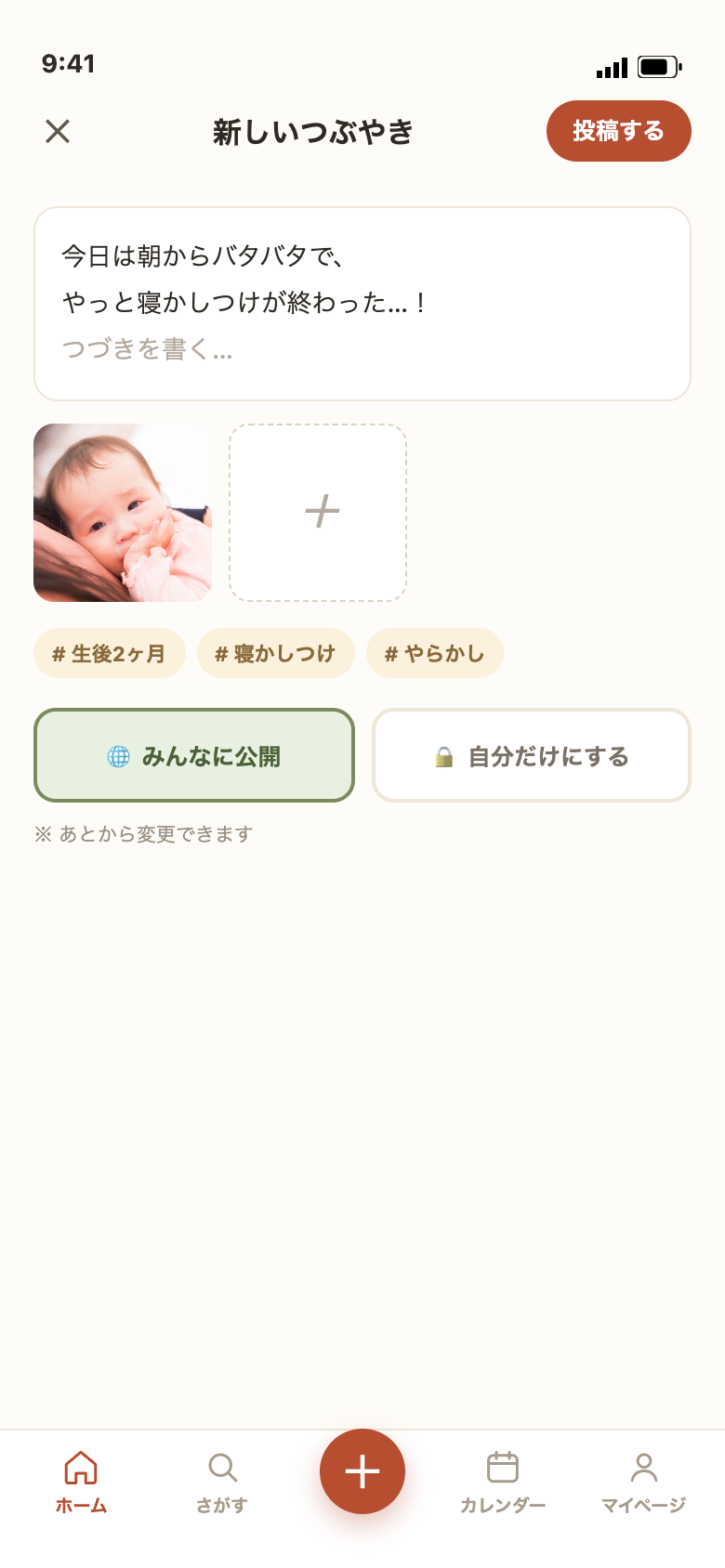 投稿画面。写真とタグをつけて、みんなに公開するか自分だけにするかを選べる