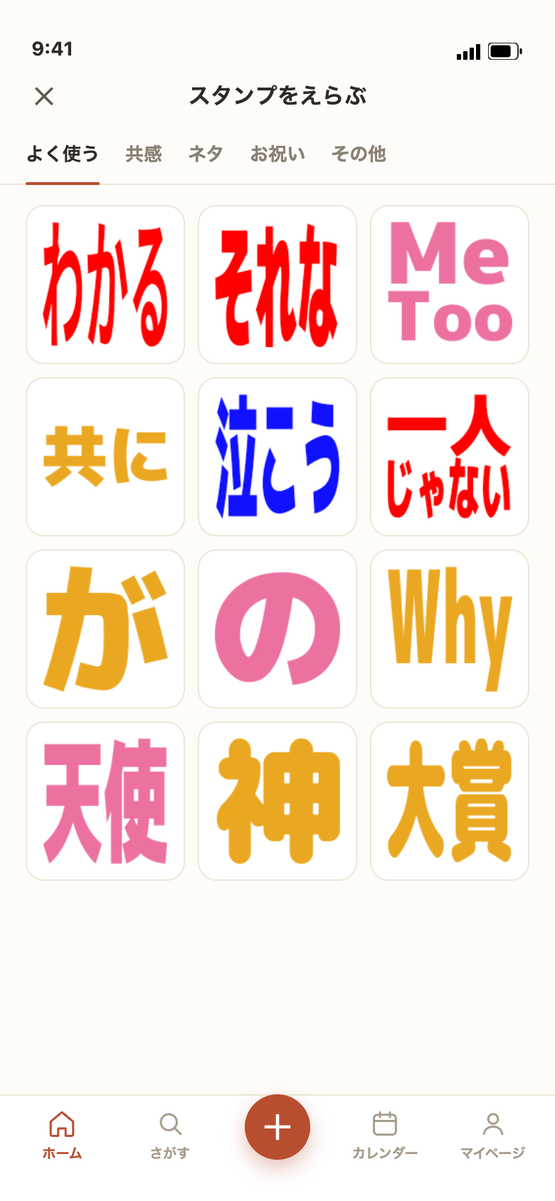 スタンプを選ぶ画面。わかる・それな・Me Too などの文字スタンプが並んでいる