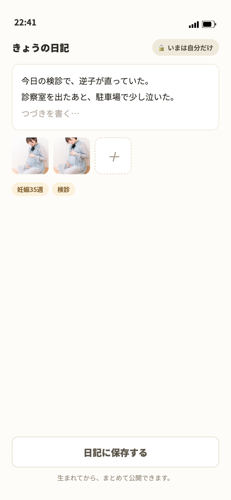 日記を書く画面。「いまは自分だけ」の表示があり、非公開のまま書けることを示している